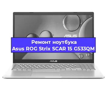 Замена тачпада на ноутбуке Asus ROG Strix SCAR 15 G533QM в Красноярске